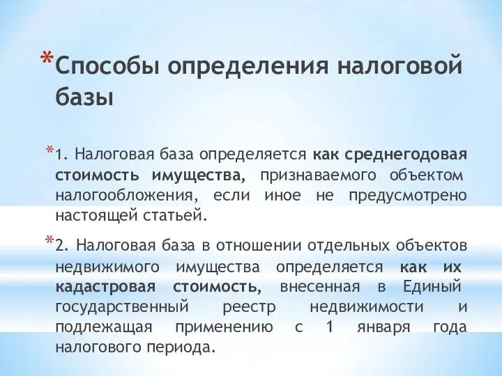 Способы определения налоговой базы 1. Налоговая база определяется как среднегодовая