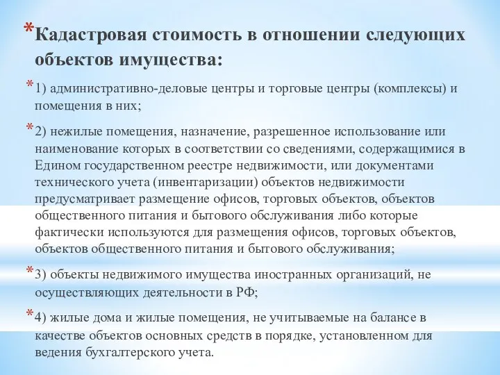 Кадастровая стоимость в отношении следующих объектов имущества: 1) административно-деловые центры