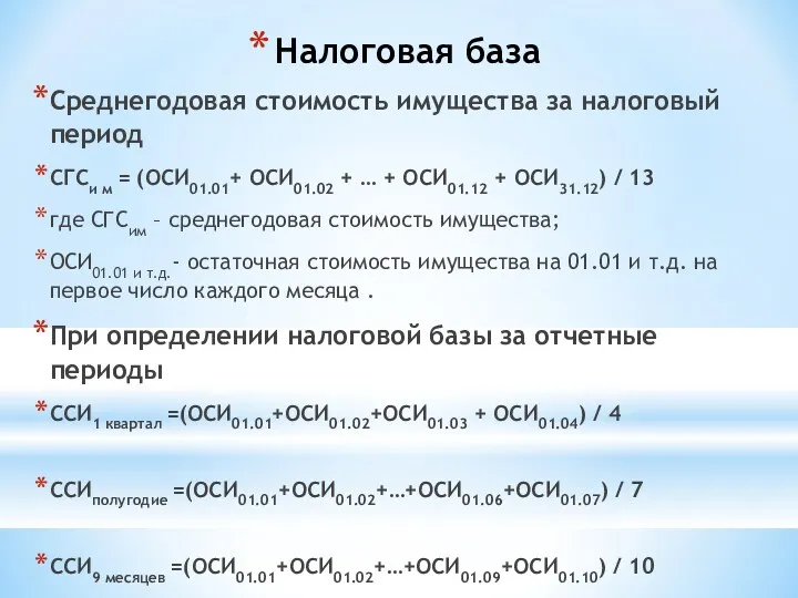 Налоговая база Среднегодовая стоимость имущества за налоговый период СГСи м