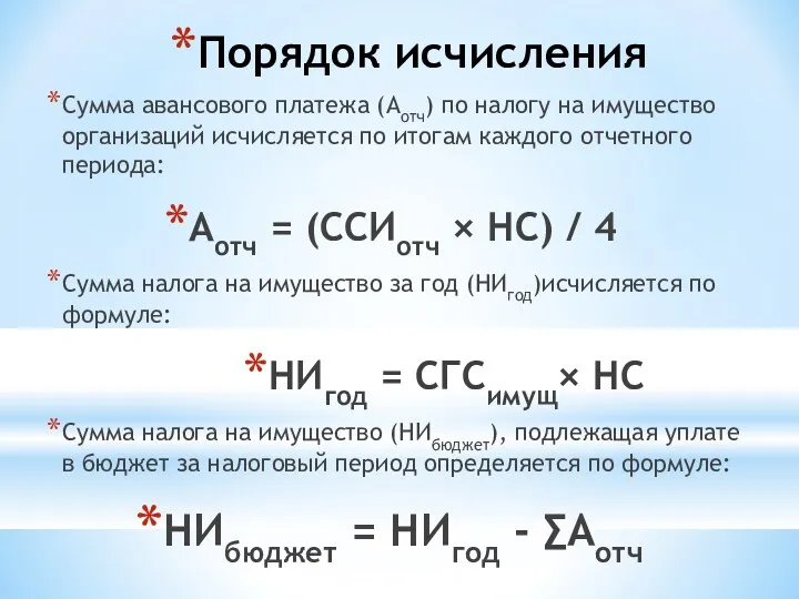 Порядок исчисления Сумма авансового платежа (Аотч) по налогу на имущество