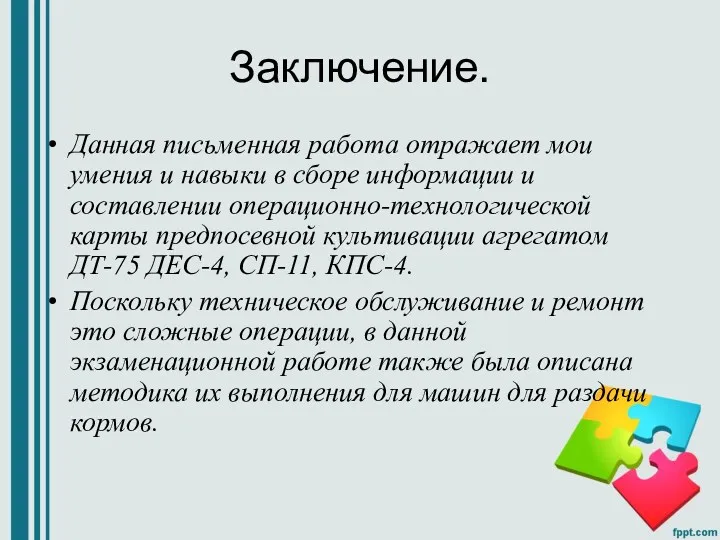 Заключение. Данная письменная работа отражает мои умения и навыки в