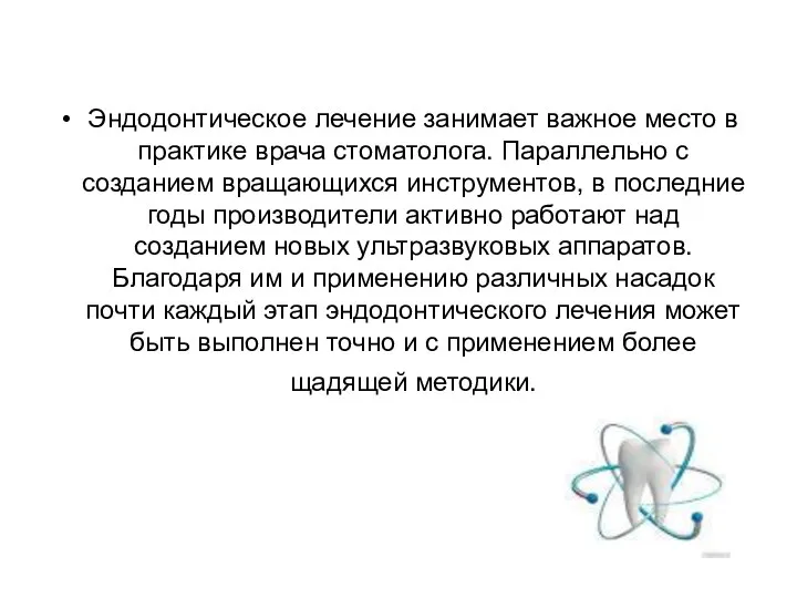 Эндодонтическое лечение занимает важное место в практике врача стоматолога. Параллельно