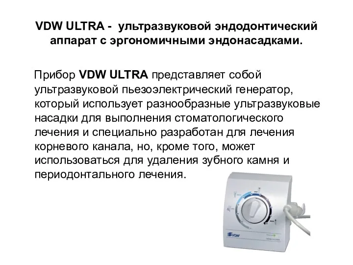 VDW ULTRA - ультразвуковой эндодонтический аппарат с эргономичными эндонасадками. Прибор VDW ULTRA представляет