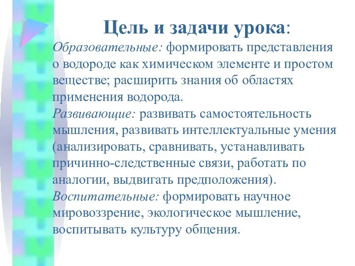 Цель и задачи урока: Образовательные: формировать представления о водороде как