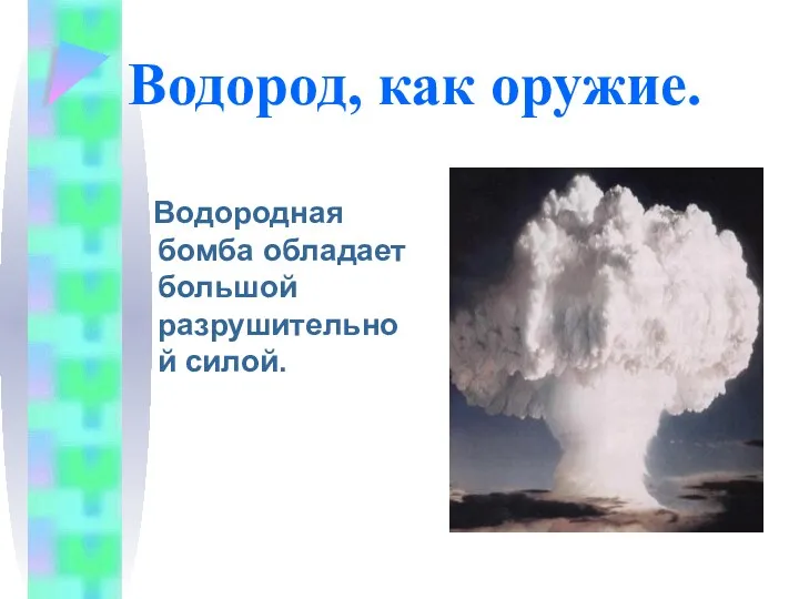 Водород, как оружие. Водородная бомба обладает большой разрушительной силой.