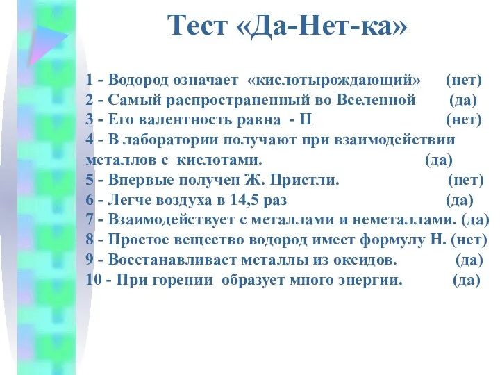 Тест «Да-Нет-ка» 1 - Водород означает «кислотырождающий» (нет) 2 -