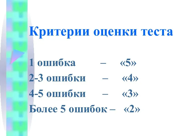 Критерии оценки теста 1 ошибка – «5» 2-3 ошибки –