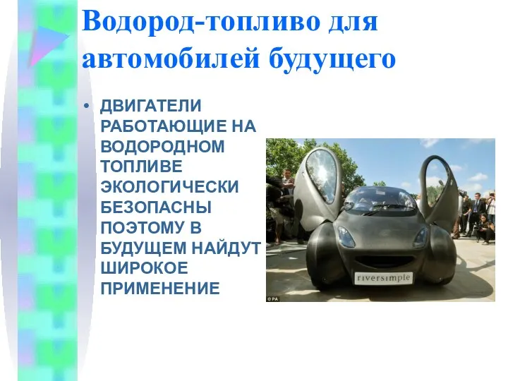 Водород-топливо для автомобилей будущего ДВИГАТЕЛИ РАБОТАЮЩИЕ НА ВОДОРОДНОМ ТОПЛИВЕ ЭКОЛОГИЧЕСКИ