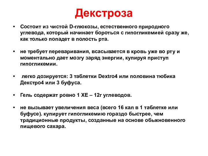 Декстроза Состоит из чистой D-глюкозы, естественного природного углевода, который начинает