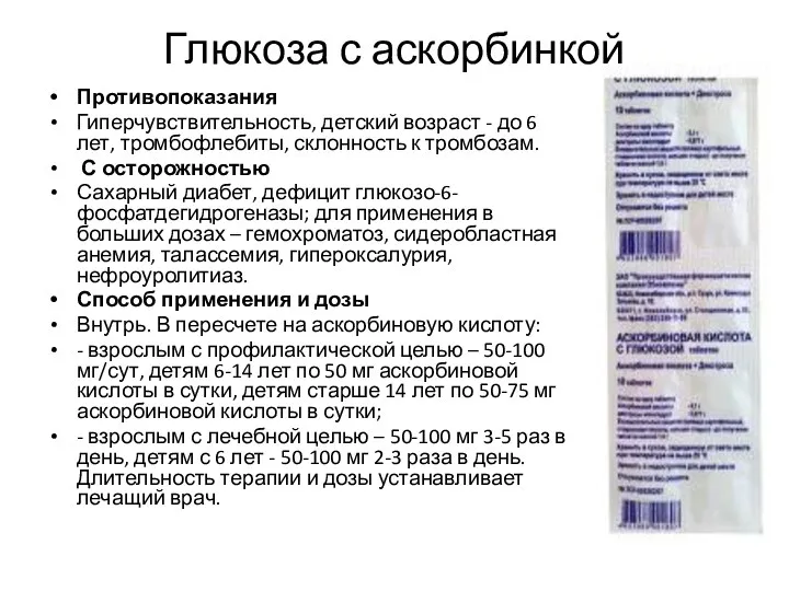 Глюкоза с аскорбинкой Противопоказания Гиперчувствительность, детский возраст - до 6