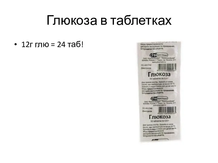 Глюкоза в таблетках 12г глю = 24 таб!