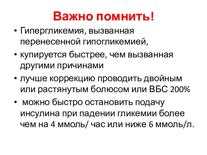 Важно помнить! Гипергликемия, вызванная перенесенной гипогликемией, купируется быстрее, чем вызванная