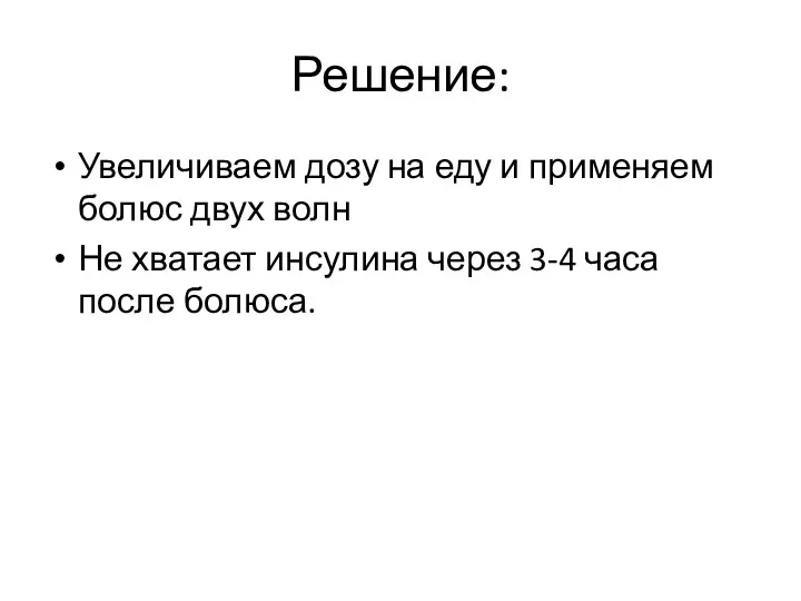 Решение: Увеличиваем дозу на еду и применяем болюс двух волн