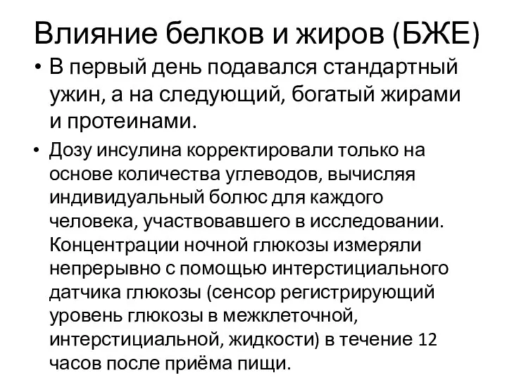 Влияние белков и жиров (БЖЕ) В первый день подавался стандартный