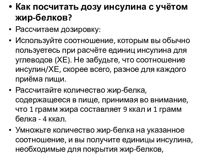 Как посчитать дозу инсулина с учётом жир-белков? Рассчитаем дозировку: Используйте