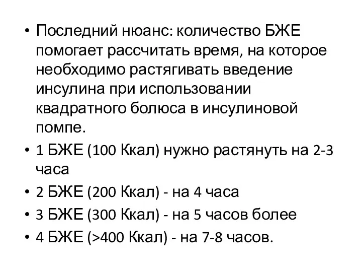 Последний нюанс: количество БЖЕ помогает рассчитать время, на которое необходимо