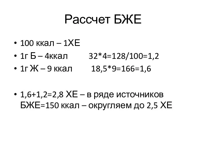 Рассчет БЖЕ 100 ккал – 1ХЕ 1г Б – 4ккал