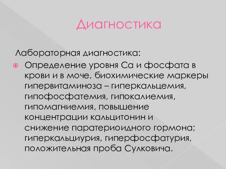 Диагностика Лабораторная диагностика: Определение уровня Ca и фосфата в крови