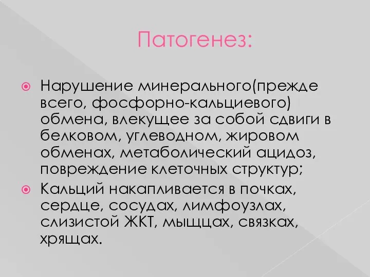 Патогенез: Нарушение минерального(прежде всего, фосфорно-кальциевого) обмена, влекущее за собой сдвиги