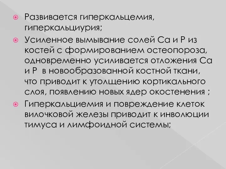 Развивается гиперкальцемия, гиперкальциурия; Усиленное вымывание солей Ca и P из