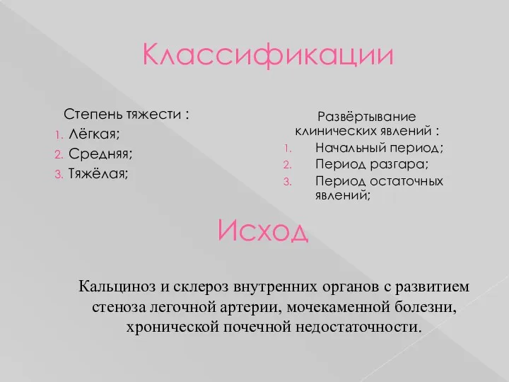 Классификации Степень тяжести : Лёгкая; Средняя; Тяжёлая; Развёртывание клинических явлений