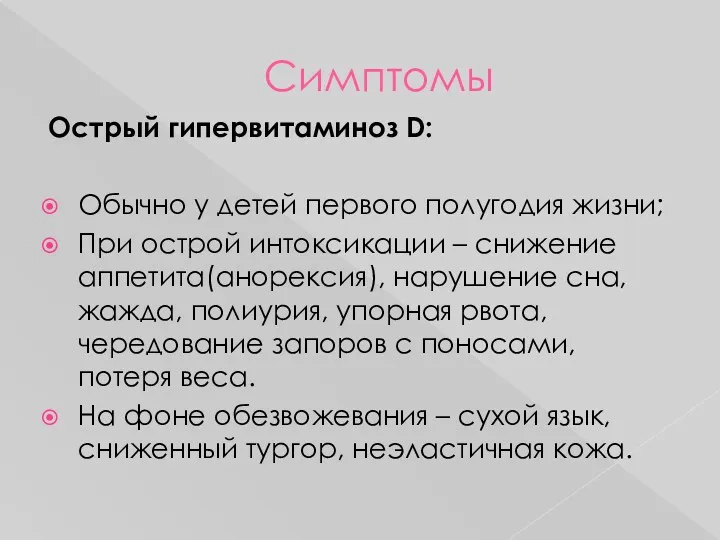 Симптомы Острый гипервитаминоз D: Обычно у детей первого полугодия жизни;