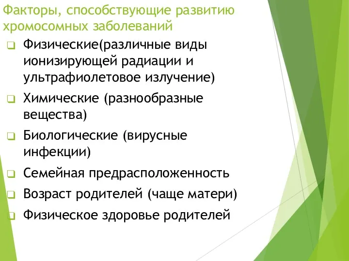 Факторы, способствующие развитию хромосомных заболеваний Физические(различные виды ионизирующей радиации и