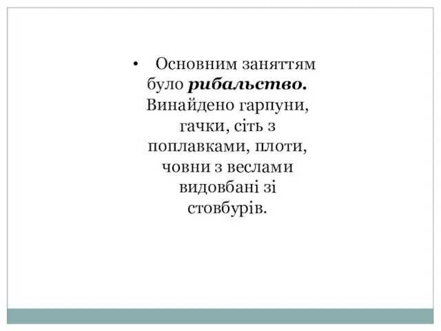 Основним заняттям було рибальство. Винайдено гарпуни, гачки, сіть з поплавками,