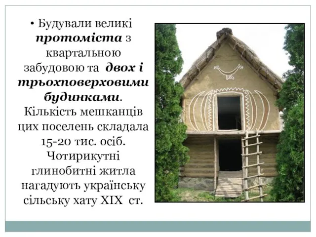 Будували великі протоміста з квартальною забудовою та двох і трьохповерховими