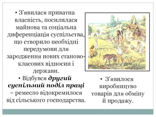 З’явилася приватна власність, посилилася майнова та соціальна диференціація суспільства, що