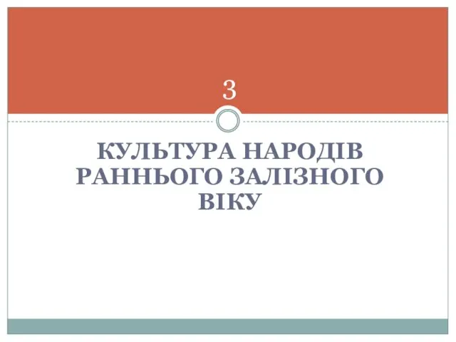 КУЛЬТУРА НАРОДІВ РАННЬОГО ЗАЛІЗНОГО ВІКУ 3