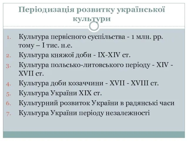 Періодизація розвитку української культури Культура первісного суспільства - 1 млн.