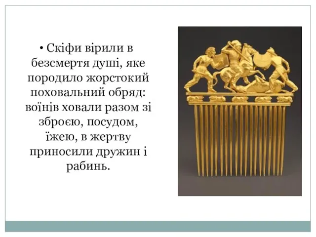 Скіфи вірили в безсмертя душі, яке породило жорстокий поховальний обряд: