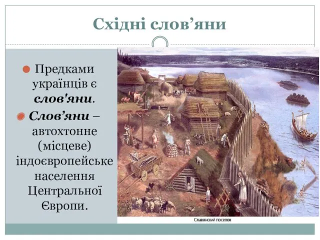 Східні слов’яни Предками українців є слов'яни. Слов’яни – автохтонне (місцеве) індоєвропейське населення Центральної Європи.