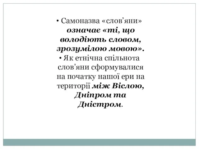 Самоназва «слов’яни» означає «ті, що володіють словом, зрозумілою мовою». Як