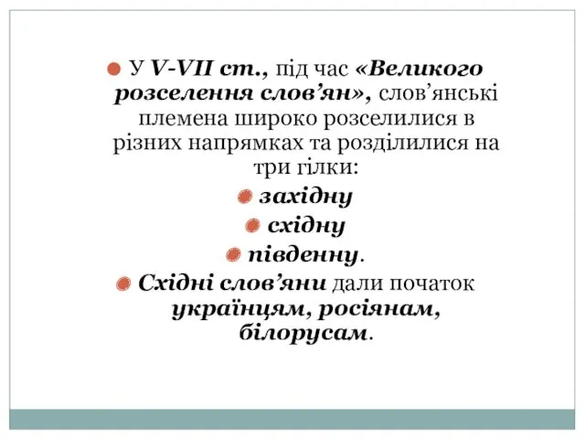 У V-VІІ ст., під час «Великого розселення слов’ян», слов’янські племена