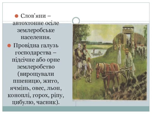 Слов’яни – автохтонне осіле землеробське населення. Провідна галузь господарства –