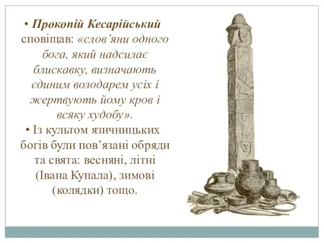 Прокопій Кесарійський сповіщав: «слов’яни одного бога, який надсилає блискавку, визначають