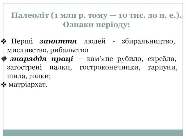 Палеоліт (1 млн р. тому — 10 тис. до н.