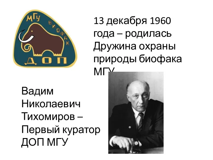 13 декабря 1960 года – родилась Дружина охраны природы биофака МГУ Вадим Николаевич