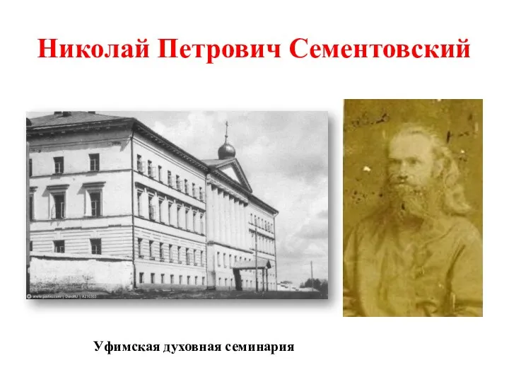 Николай Петрович Сементовский Уфимская духовная семинария