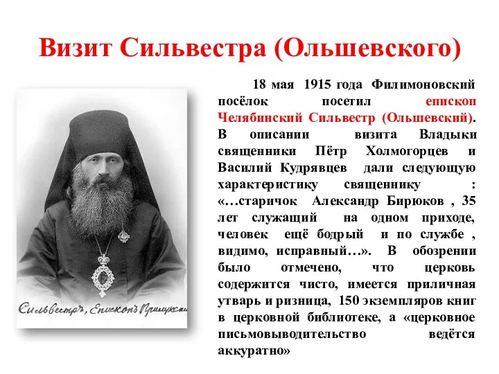 Визит Сильвестра (Ольшевского) 18 мая 1915 года Филимоновский посёлок посетил епископ Челябинский Сильвестр