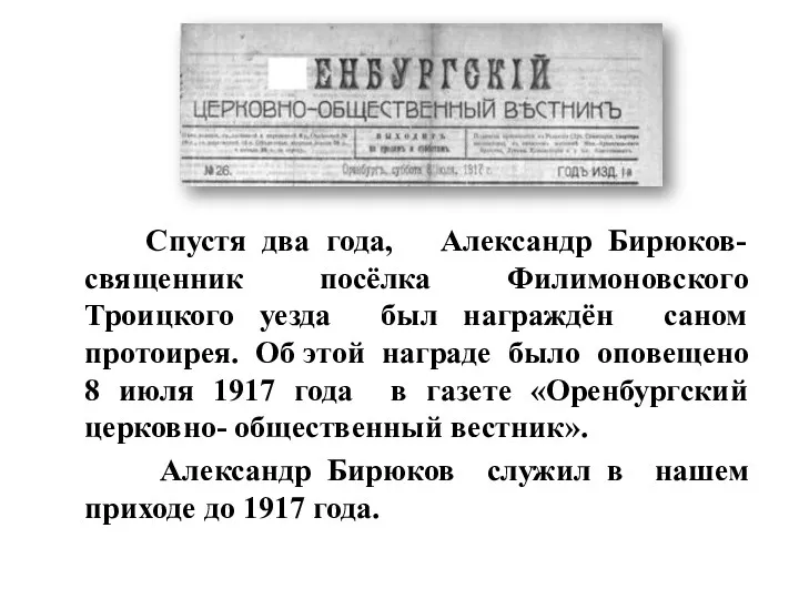 Спустя два года, Александр Бирюков- священник посёлка Филимоновского Троицкого уезда был награждён саном