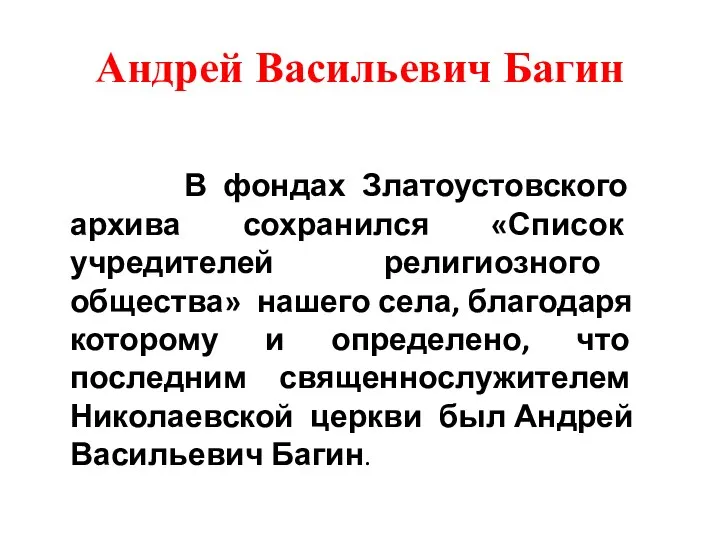 Андрей Васильевич Багин В фондах Златоустовского архива сохранился «Список учредителей