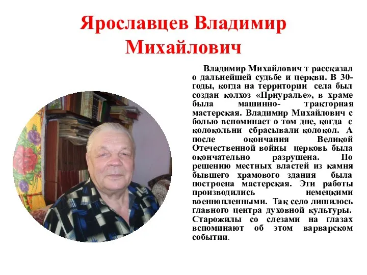 Ярославцев Владимир Михайлович Владимир Михайлович т рассказал о дальнейшей судьбе и церкви. В