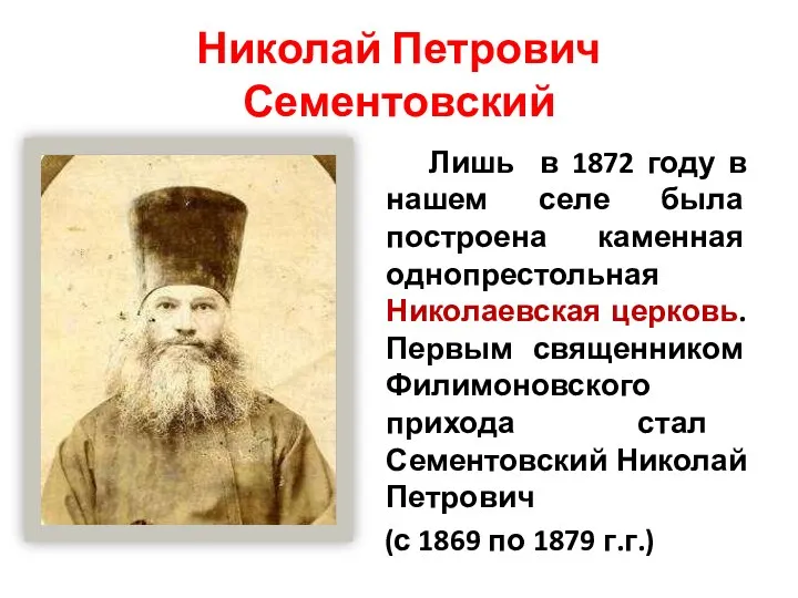 Николай Петрович Сементовский Лишь в 1872 году в нашем селе была построена каменная