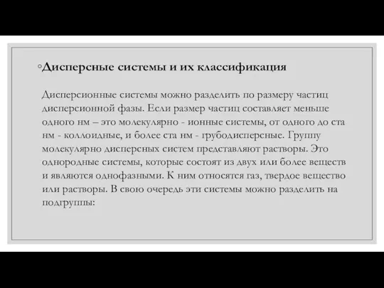 Дисперсные системы и их классификация Дисперсионные системы можно разделить по