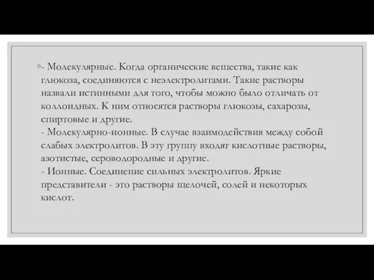 - Молекулярные. Когда органические вещества, такие как глюкоза, соединяются с