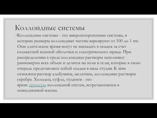 Коллоидные системы Коллоидные системы - это микрогетерогенные системы, в которых