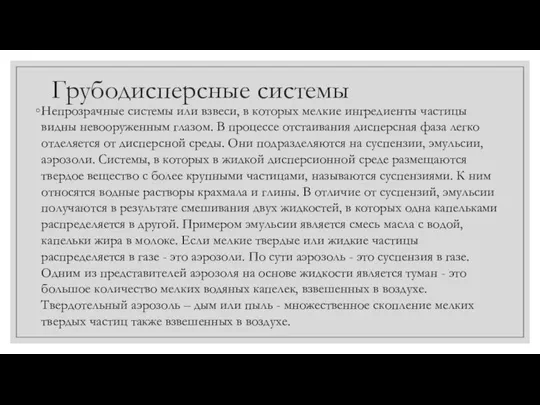 Грубодисперсные системы Непрозрачные системы или взвеси, в которых мелкие ингредиенты